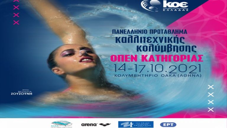 Πανελλήνιο Πρωτάθλημα Καλλιτεχνικής Κολύμβησης: Μοιράστηκαν οι τίτλοι στα τεχνικά προγράμματα