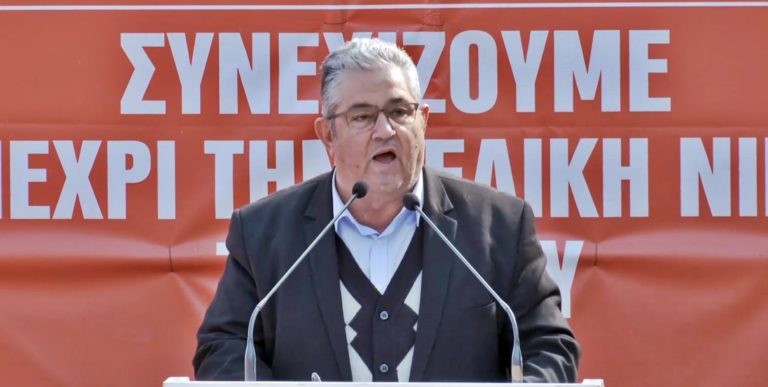 Δ. Κουτσούμπας: Να σπάσουμε τα δεσμά του σημερινού σάπιου και ξεπερασμένου καπιταλιστικού συστήματος