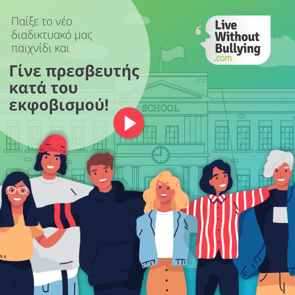 Live Without Bullying: δωρεάν συμβουλευτική υποστήριξη σε μαθητές, γονείς και καθηγητές κατά του εκφοβισμού