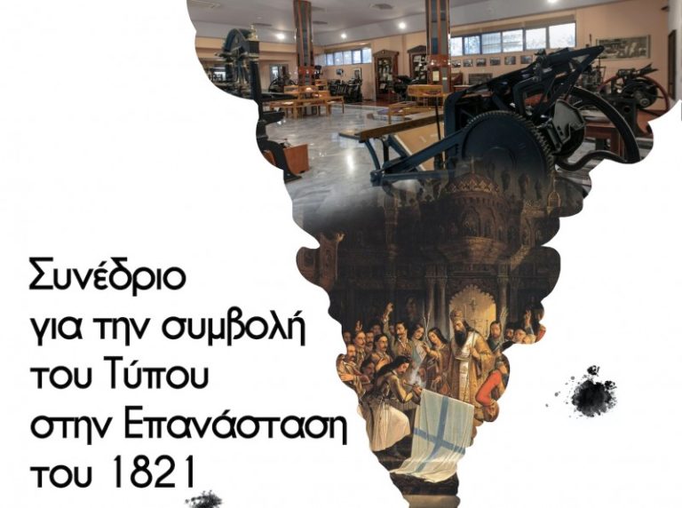 Χανιά: Συνέδριο για την συμβολή του Τύπου στην επανάσταση του 1821 στο Μουσείο Τυπογραφίας