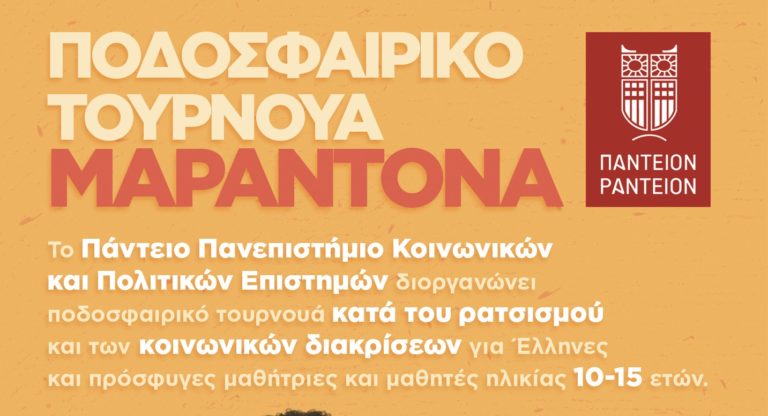 Πάντειο Πανεπιστήμιο: Με τον Ρατσισμό στα Σχολεία δεν Παίζουμε – Τουρνουά ενάντια στις Διακρίσεις