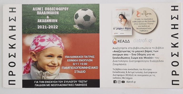 Στήριξη του αγώνα ενάντια στις παιδικές νεοπλασίες