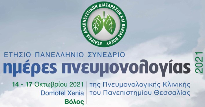 Ημέρες Πνευμονολογίας 14-17 Οκτωβρίου στο Βόλο