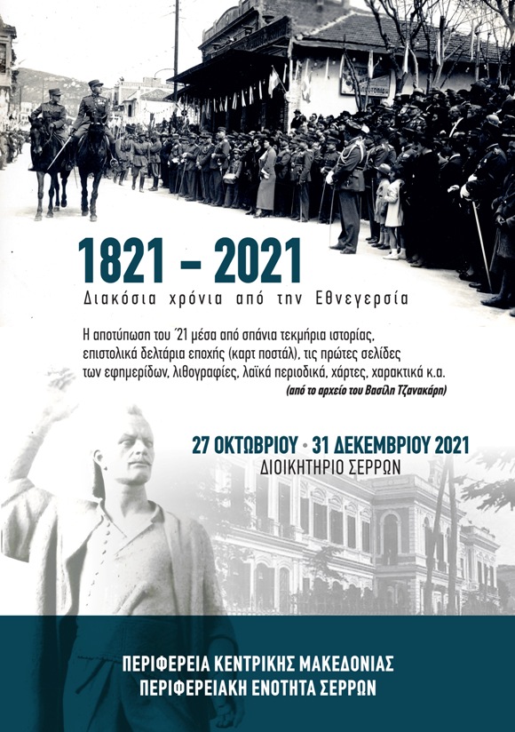 Σέρρες: Εγκαίνια έκθεσης «1821-2021 Διακόσια χρόνια από την Εθνεγερσία»