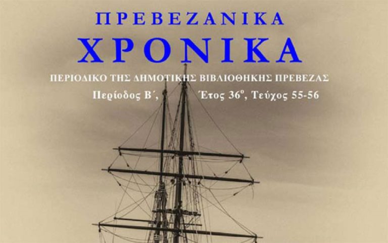 Βραβεύεται τη Δευτέρα το Περιοδικό «Πρεβεζάνικα Χρονικά»