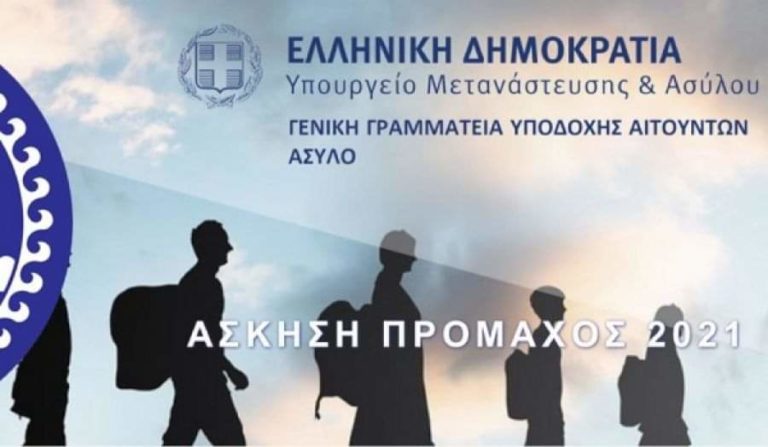 Ξεκίνησε η άσκηση “Πρόμαχος” παρουσία της Υφυπουργού Μετανάστευσης