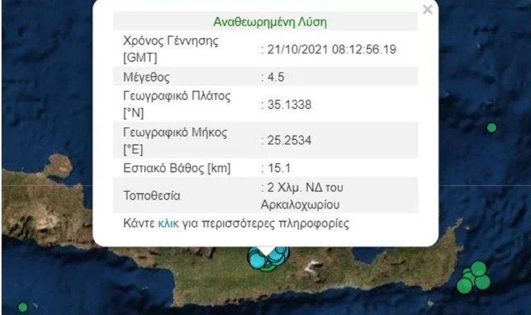 Δύο σεισμικές δονήσεις 4,5 Ρίχτερ στο Αρκαλοχώρι Κρήτης – Συνεχίζονται οι μετασεισμοί