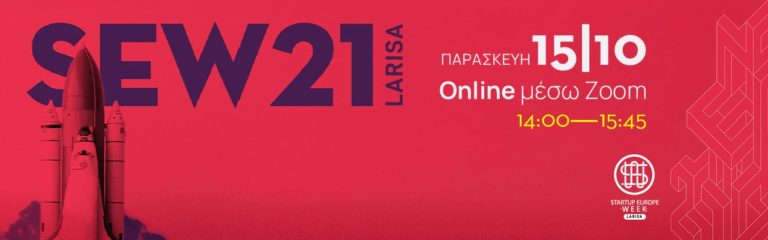 Startup Europe Week Larisa 2021: Κάντε Πράξη την Επιχειρηματική σας Ιδέα