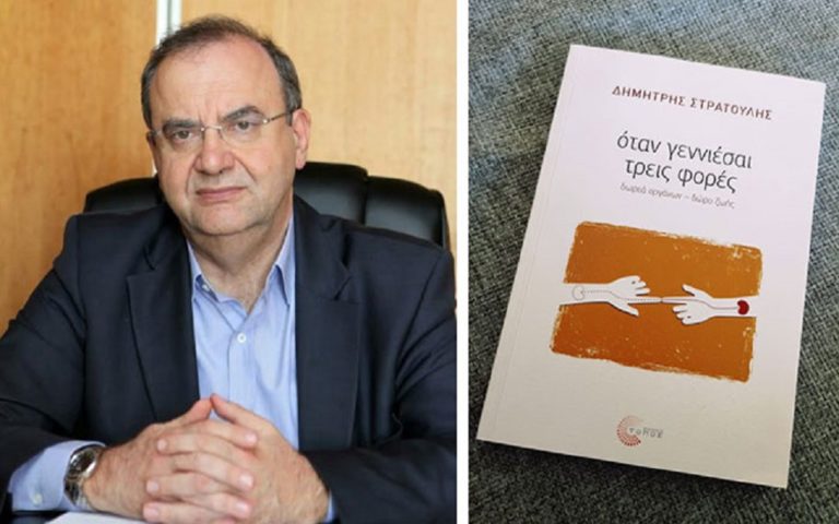 Παρουσίαση του βιβλίου του Δημ. Στρατούλη «Όταν γεννιέσαι τρεις φορές…» στην Άρτα