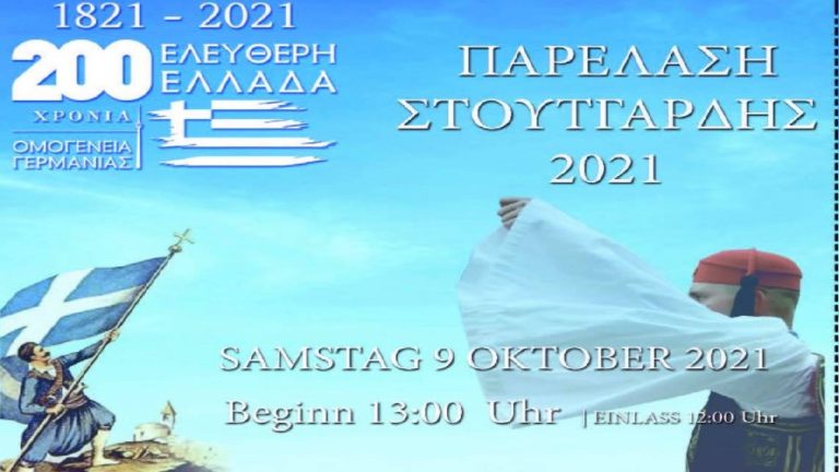 «Όλοι μαζί, πρώτη φορά» – Σήμερα η μεγαλειώδης ελληνική παρέλαση στη Στουτγάρδη