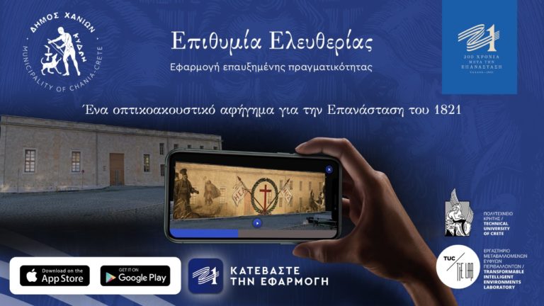Η νέα ψηφιακή εφαρμογή της Επιτροπής «Ελλάδα 2021» στο Θέατρο «Μ.Θεοδωράκης»