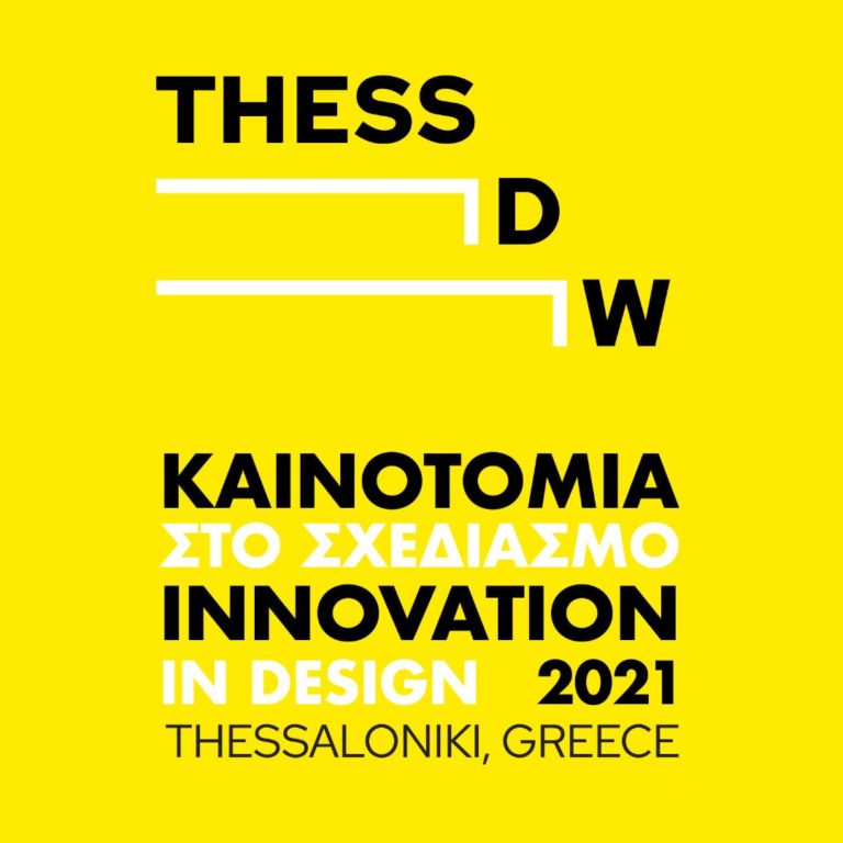 Το 2ο Thessaloniki Design Week αρχίζει αύριο στη Θεσσαλονίκη!