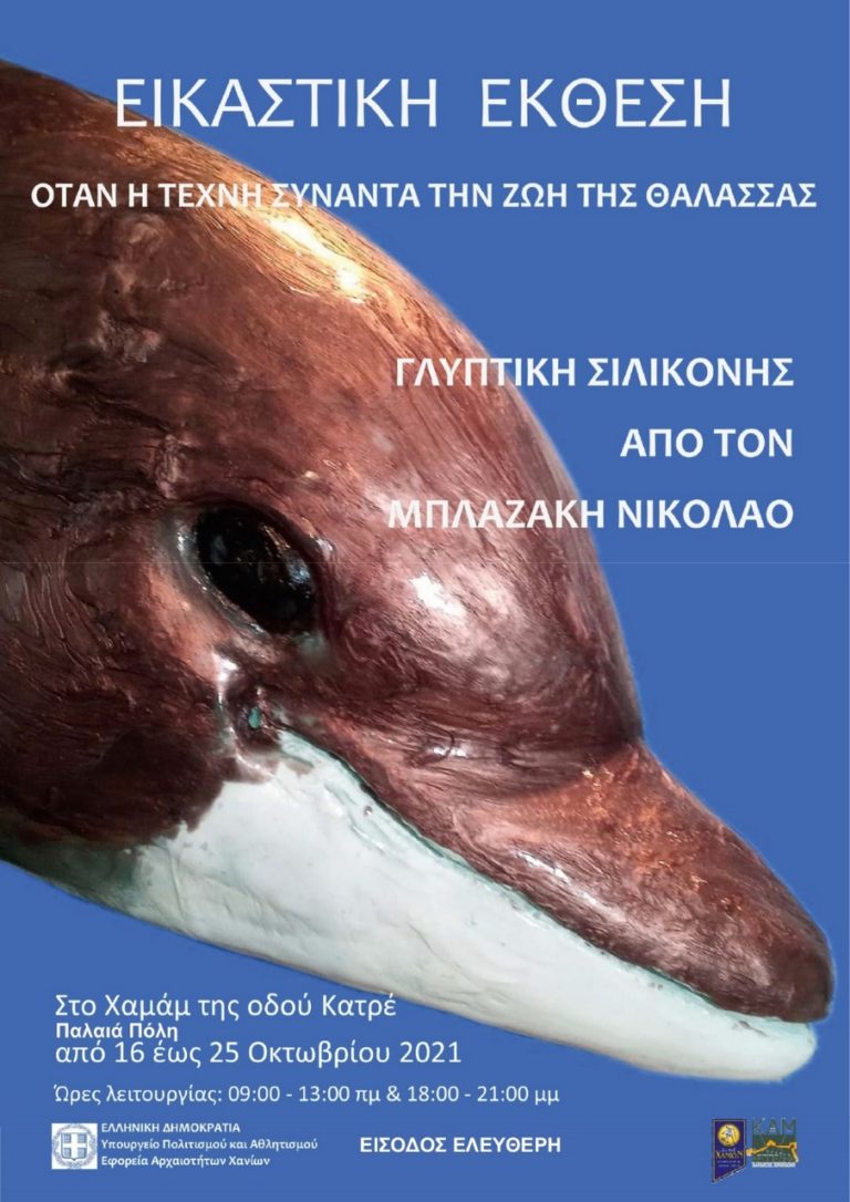 “Όταν η τέχνη συναντά τη ζωή της θάλασσας”: Έκθεση γλυπτικής σιλικόνης του Γ. Ν. Μπλαζάκη στα Χανιά