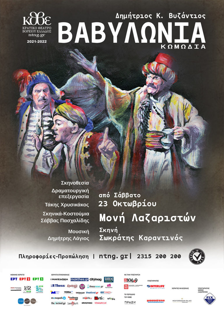 Το θεατρικό έργο του Δημητρίου Κ. Βυζάντιου «Βαβυλωνία» επιστρέφει στη Μονή Λαζαριστών