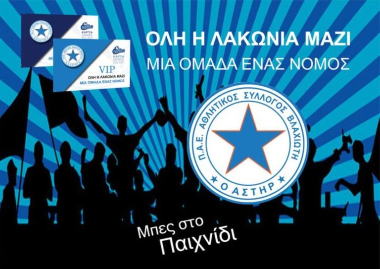 Τα εισιτήρια διαρκείας του Αστέρα Βλαχιώτη