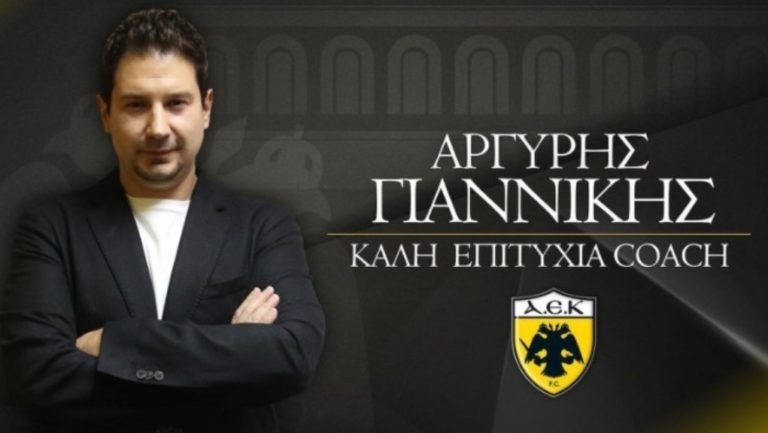 Γιαννίκης: «Μεγάλη πρόκληση για μένα η ΑΕΚ, υπόσχομαι πολλή δουλειά»