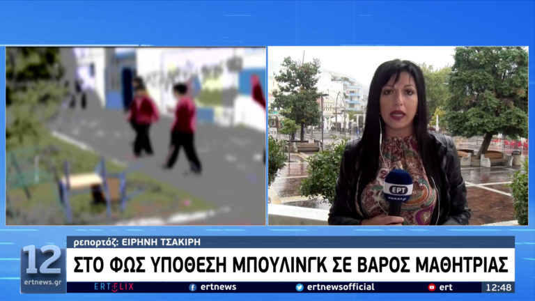 Ξάνθη: Μήνυση από γονείς μαθήτριας για σχολικό εκφοβισμό από συμμαθητές της (video)