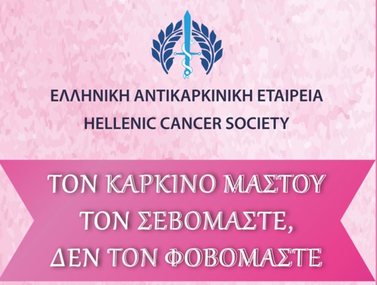 Κέρκυρα: Εκδήλωση ευαισθητοποίησης για τον καρκίνο του μαστού