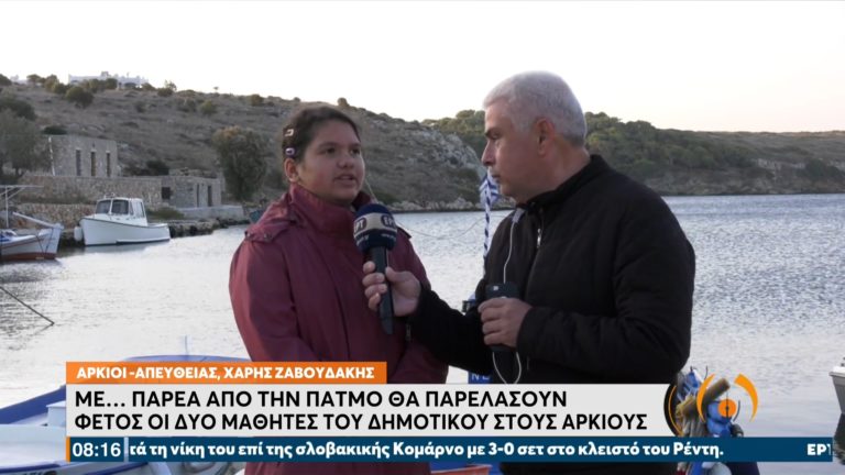 Mε… παρέα από την Πάτμο θα παρελάσουν φέτος οι δυο μαθητές του Δημοτικού στους Αρκιούς (video)