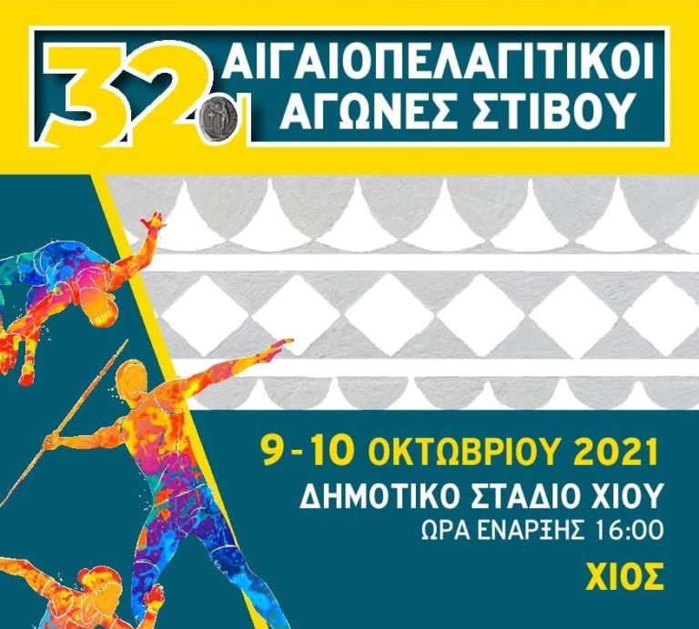 Οι 32οι Αιγαιοπελαγίτικοι αγώνες, στις 9και 10 Οκτωβρίου στο Δημοτικό Στάδιο της Χίου