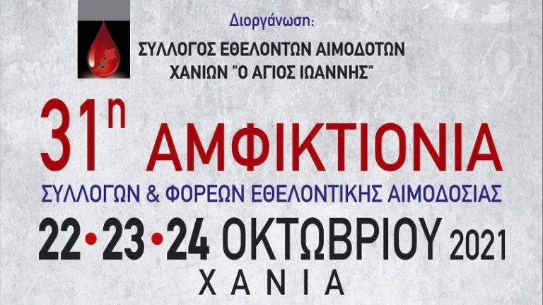 Η 31η Αμφικτιονία στα Χανιά