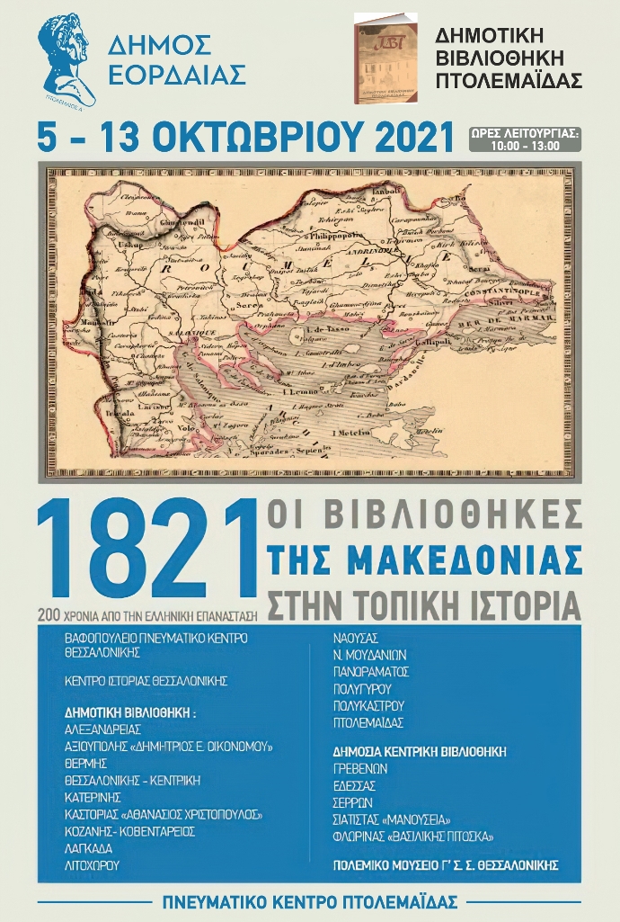 Πτολεμαΐδα: Έκθεση τεκμηρίων από την επανάσταση του 1821 – Συμπράττουν 23 Δημοτικές Βιβλιοθήκες από τη Μακεδονία 