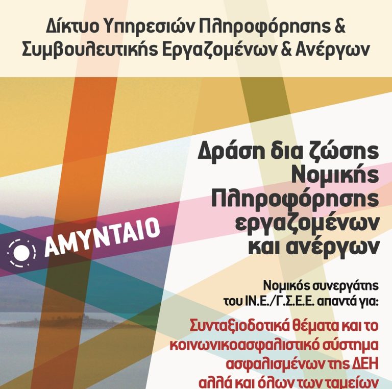 Αμυνταίο: Δράση ενημέρωσης εργαζόμενων και ανέργων
