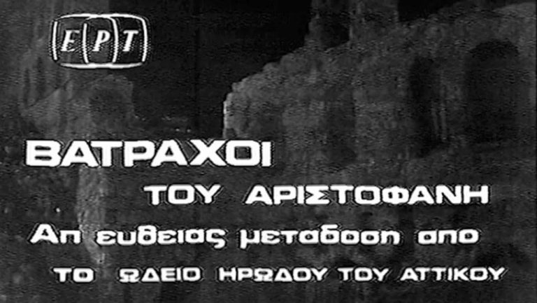 Ένα τηλεοπτικό τεκμήριο ιδιαίτερης αξίας από το Αρχείο της ΕΡΤ: Η πρώτη απευθείας τηλεοπτική μετάδοση παράστασης