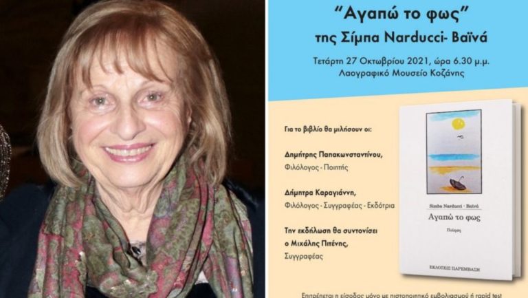 Κοζάνη: Παρουσίαση βιβλίου «Αγαπώ το φως» της Simba Narducci – Βαϊνά 