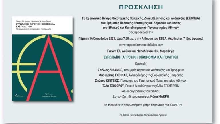 Βιβλίο «οδηγός» για την Ευρωπαϊκή Αγροτική Οικονομία και Πολιτική