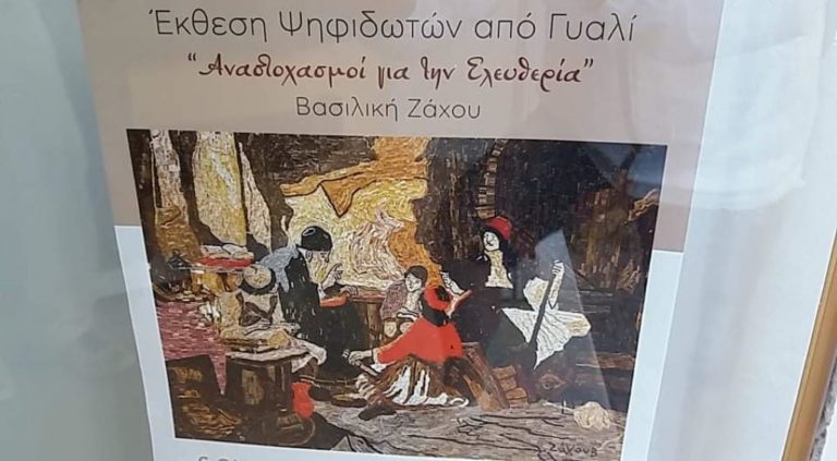 Τρίπολη: Έκθεση ψηφιδωτών από γυαλί της Βίκυς Ζάχου