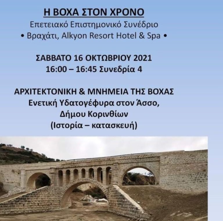 “Η Βόχα στον Χρόνο” ο τίτλος συνεδρίου στο Βραχάτι Κορινθίας