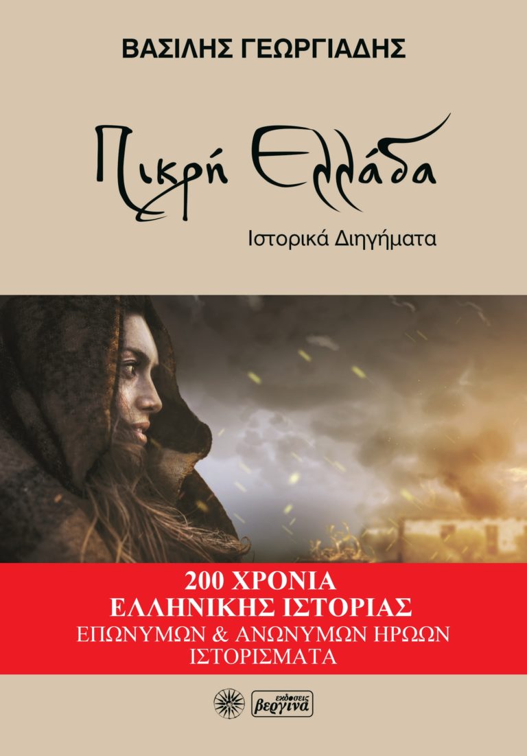 Δημητσάνα: Παρουσίαση του βιβλίου “Πικρή Ελλάδα” του ιστορικού Βασίλη Γεωργιάδη