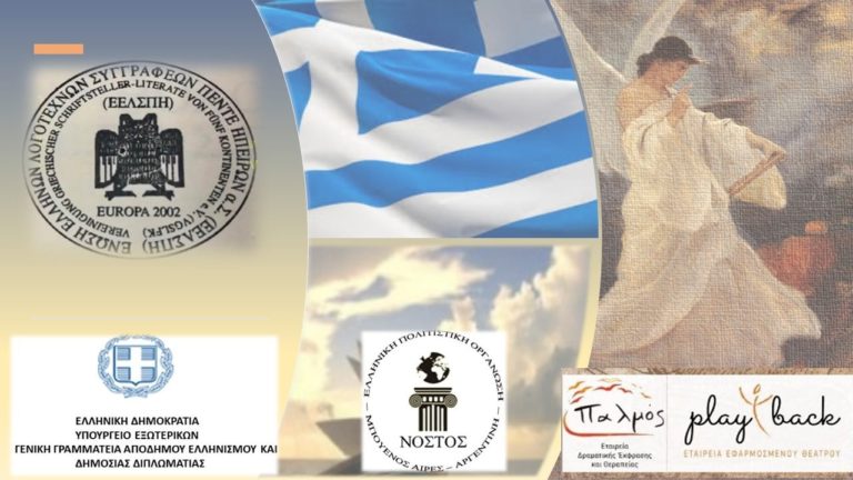Διαδικτυακή εκδήλωση της ΕΕΛΣΠΗ για τα 200 χρόνια από την Ελληνική Επανάσταση