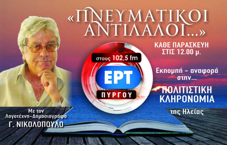«Πνευματικοί Αντίλαλοι» Ηλείων δημιουργών στην ΕΡΤ Πύργου
