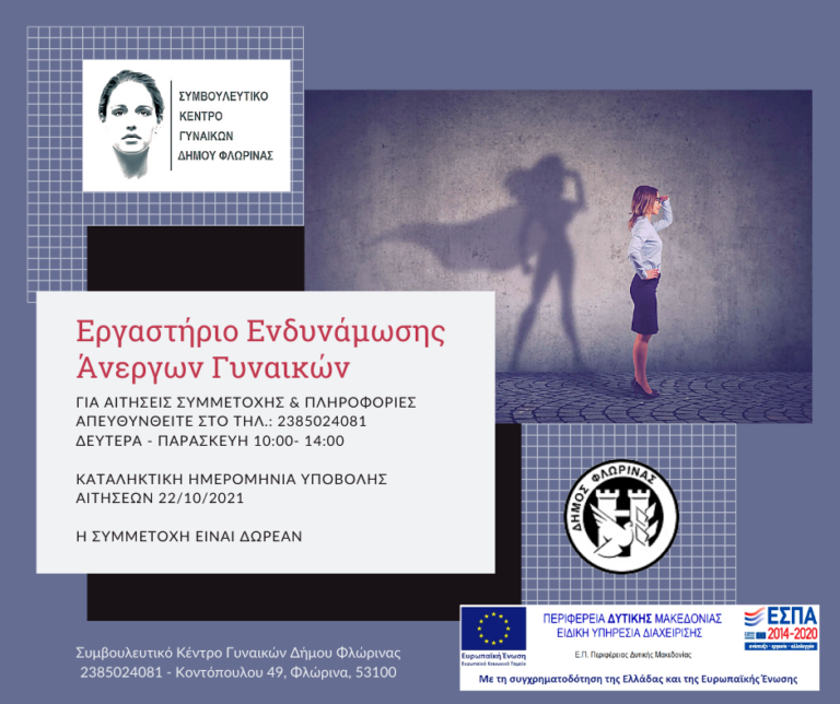 Φλώρινα: Ομαδικό εργαστήριο ενδυνάμωσης ανέργων γυναικών από το Συμβουλευτικό Κέντρο