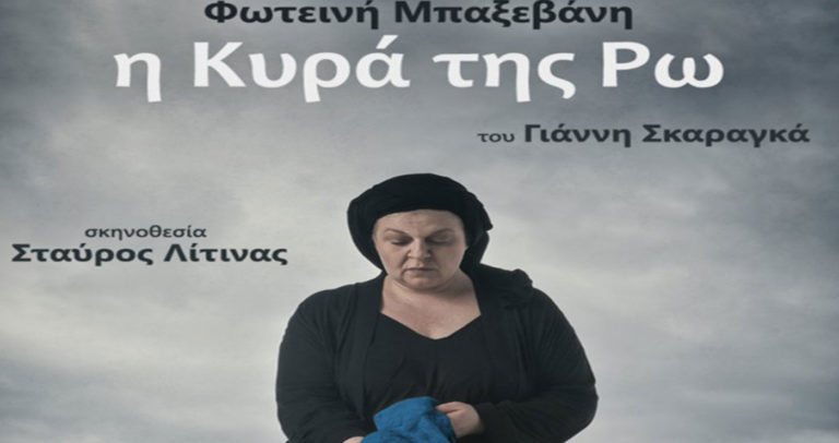 Κοζάνη: “Η Κυρά της Ρω” στο ΔΗΠΕΘΕ