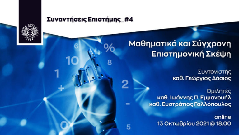 Οι «Συναντήσεις Επιστήμης» επιστρέφουν με τα «Μαθηματικά και Σύγχρονη Επιστημονική Σκέψη»