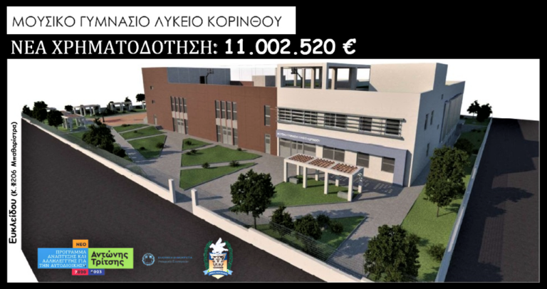 Η Κόρινθος θα αποκτήσει σύγχρονο κτίριο για τις ανάγκες του Μουσικού Σχολείου