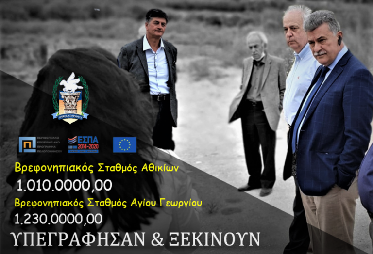 Δύο νέοι βρεφονηπιακοί σταθμοί στο δήμο Κορινθίων
