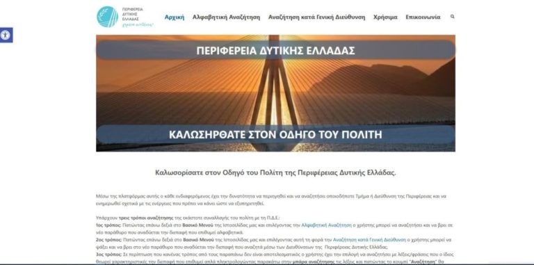 Δυτική Ελλάδα: Ο πολίτης αποκτά ηλεκτρονικό οδηγό