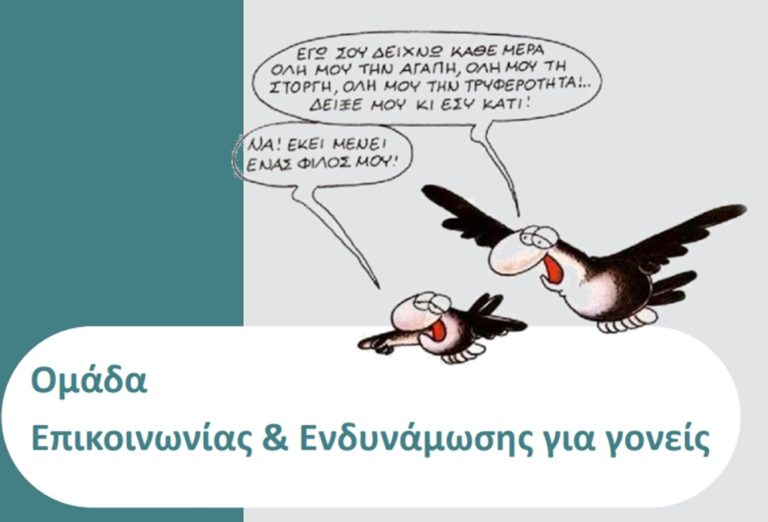 Κέρκυρα: Ομάδα επικοινωνία και ενδυνάμωσης γονέων με ανήλικα παιδιά