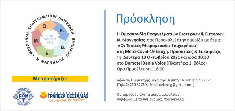 Ημερίδα: Οι τοπικές μικρομεσαίες επιχειρήσεις στη μετά-Covid-19 εποχή