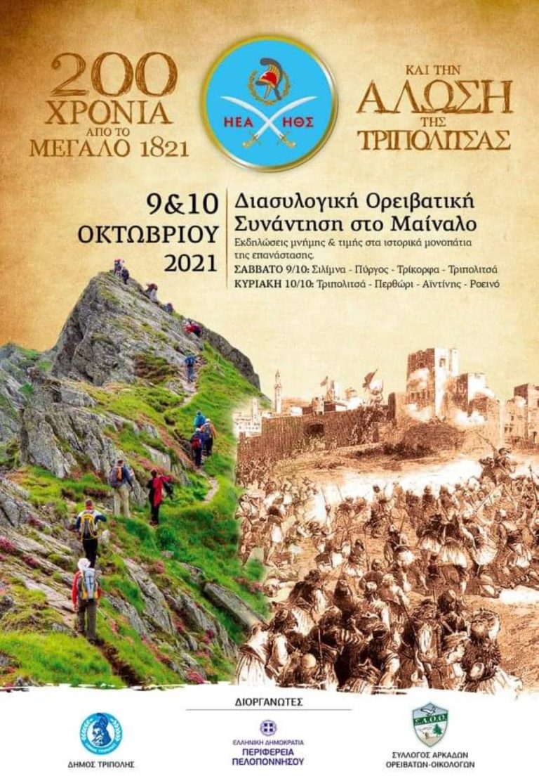 Μεγάλη διασυλλογική ορειβατική συνάντηση στο Μαίναλο