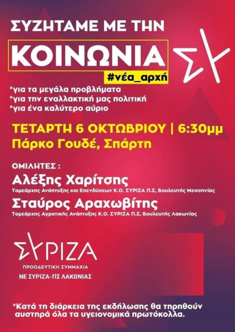 Πολιτική εκδήλωση του ΣΥΡΙΖΑ – Π.Σ. στη Σπάρτη