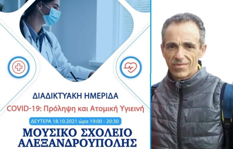 Σεμινάριο Covid διοργανώνει το Μουσικό Σχολείο Αλεξανδρούπολης