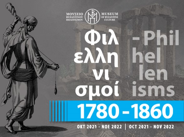 Θεσσαλονίκη-Έκθεση “Φιλελληνισμοί, 1780-1860” στο Μουσείο Βυζαντινού Πολιτισμού