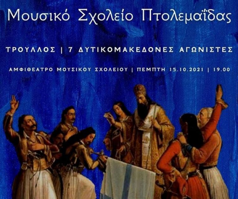 Πτολεμαΐδα: Μουσικό έργο για τους ήρωες –  Δυτικομακεδόνες του 1821