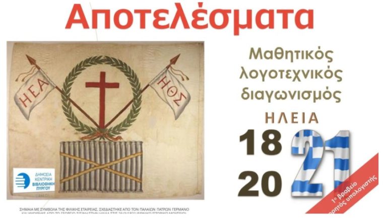 Τα βραβεία της Βιβλιοθήκης Πύργου σε λογοτεχνικό διαγωνισμό για το 1821