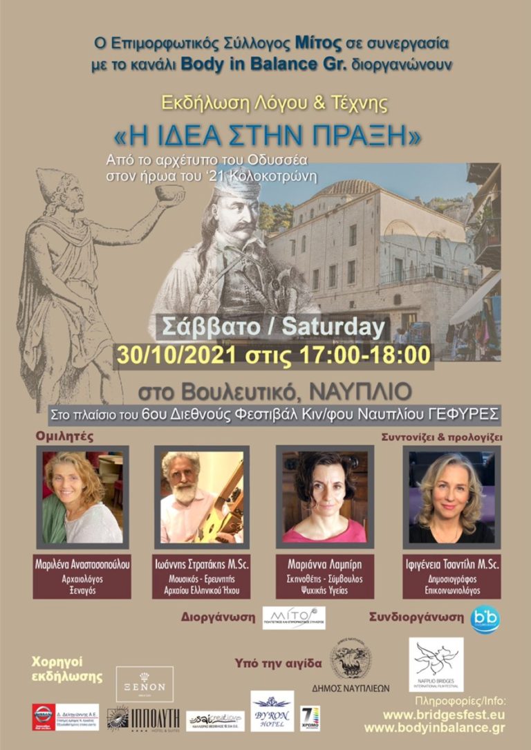 Ναύπλιο: “Από το αρχέτυπο του Οδυσσέα στον ήρωα του ’21 Κολοκοτρώνη”  – 6ο Διεθνές Φεστιβάλ Κινηματογράφου